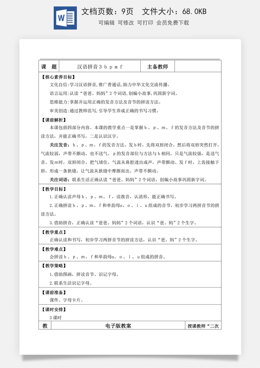 新版部编版小学语文一年级上册语文教案汉语拼音3 b p m f【教案】.doc